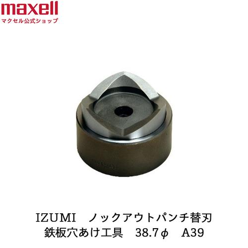 ノックアウトパンチ替刃 マクセルイズミ A39 工具 公式ショップ
