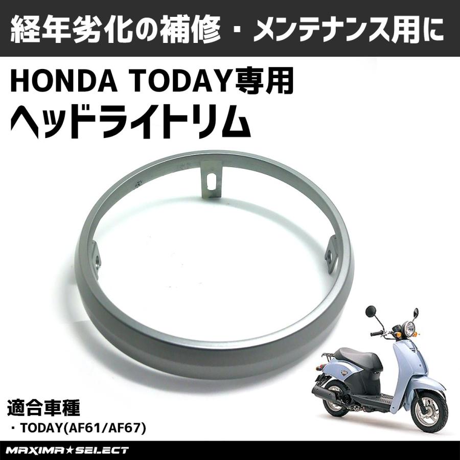 ヘッドライトリム トゥデイ AF61 AF67 ホンダ 外装 原付 ヘッドライトカバー メンテナンス カスタム HONDA TODAY バイク スクーター ライトカバー ライト カバー｜maximaselect