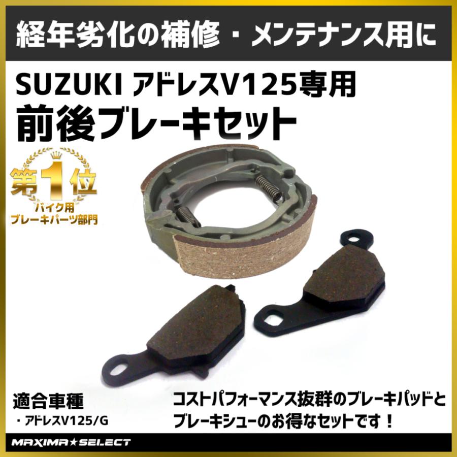 ブレーキシュー ブレーキパット セット スズキ アドレス v125 v125g 外装 メンテナンス suzuki ブレーキシューセット ADDRESS 部品 補修 パーツ｜maximaselect