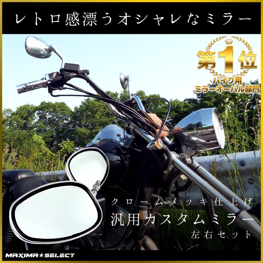 バイクミラー メッキミラー バックミラー 正ネジ 10mm M10 楕円タイプ オーバル 凸面鏡 左右セット 交換 バイク ホンダ カワサキ スズキ a マキシマセレクト 通販 Yahoo ショッピング