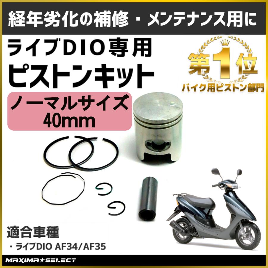 バイク ホンダ ライブディオ Af34 Af35 ピストン 補修 メンテナンス Dio ピストンキット シリンダー エンジン 70 Offアウトレット バイク用品 Honda 吸気系 ピストンシリンダー