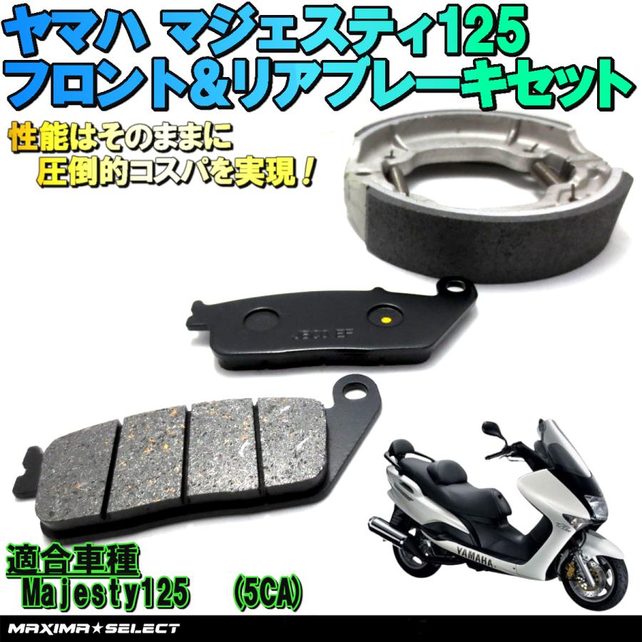 ブレーキパッド ブレーキシュー セット マジェスティ 125 YP125 5CA
