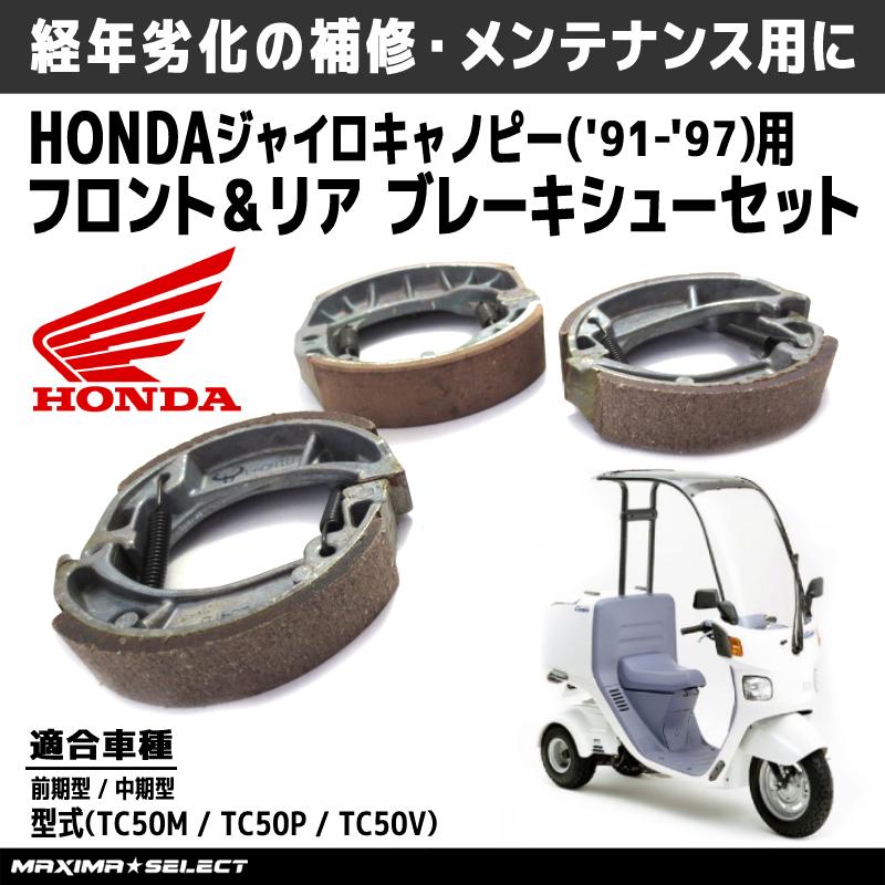 ブレーキシュー セット ジャイロキャノピー 前期型 中期型 TC50M TC50P