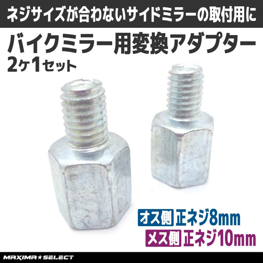 変換アダプター オス側 正ネジ8mm メス側 正ネジ10mm 2個セット オートバイ バックミラー サイドミラー バイク 原付 スクーター シルバー ミラー 鏡 変換 正ネジ :2021112230b:マキシマセレクト 通販 バイクミラー ライブディオZX アドレス レッツ他ホンダ、スズキ 正ネジ 8ミリ