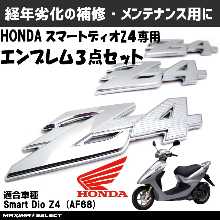 スマートディオZ4 AF68 Smart Dio Z4 (AF68) エンブレム ホンダ 外装