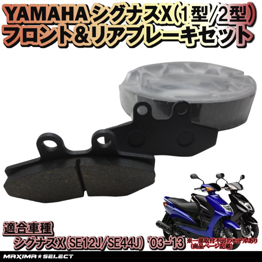 シグナスX 1型/2型 (2003年〜2013年) SE12J/SE44J 前期 プレーキパッド