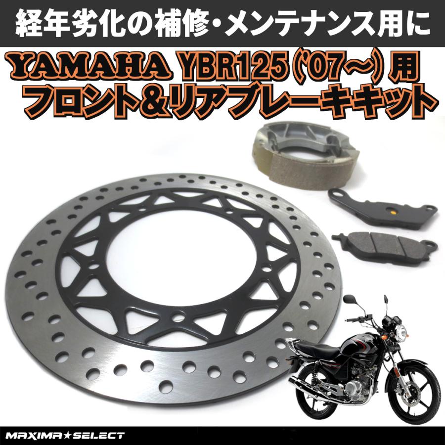 YBR125 (2007年〜) ブレーキ セット (ブレーキディスクローター