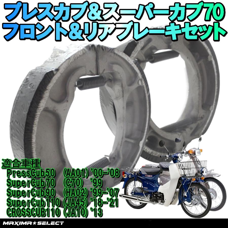 ブレーキシュー セット プレスカブ50 AA01 フロント リア 前後セット 