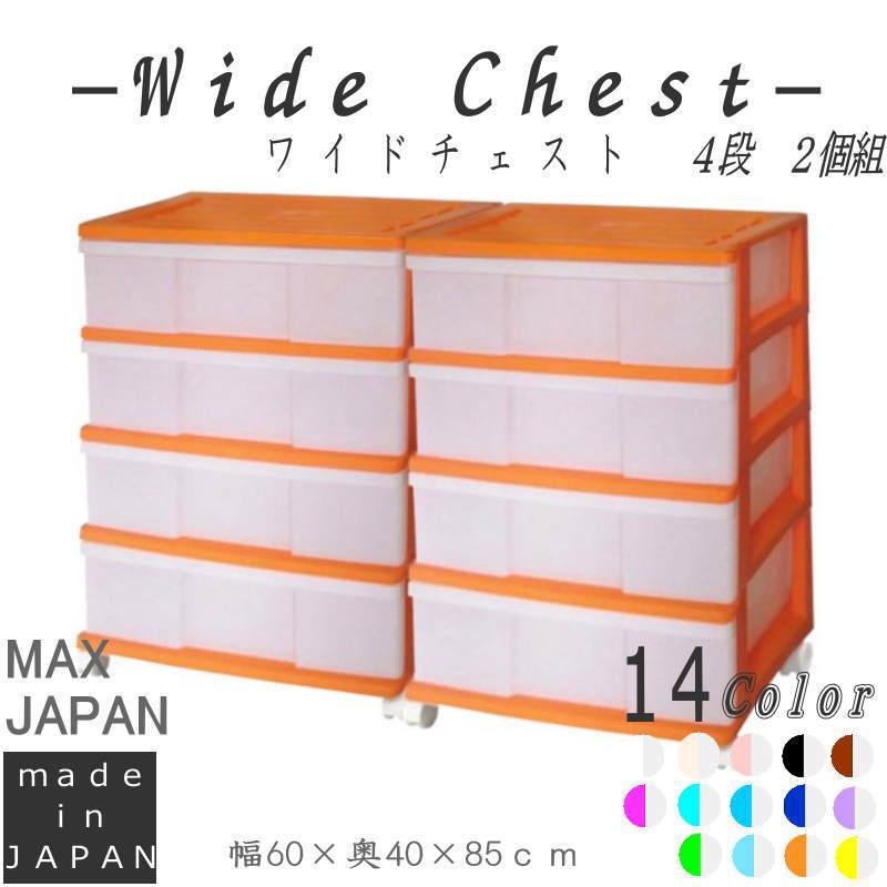 収納ケース 引き出し ワイド カラフルチェスト プラスチック 4段 2個組 幅60cm おしゃれ オレンジ キャスター付き 日本製