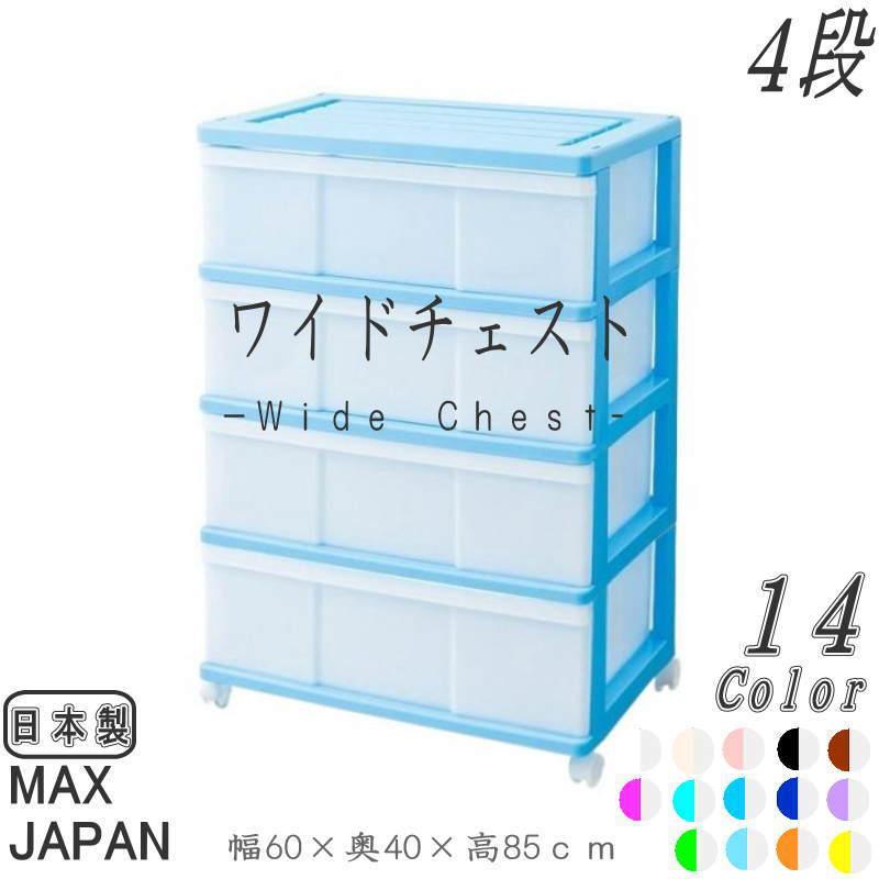 衣装ケース 収納ケース 引き出し プラスチック ワイド チェスト 4段