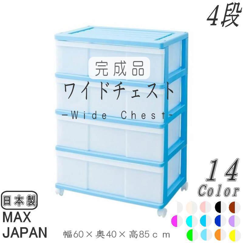 衣装ケース 収納ケース 引き出し プラスチック ワイド チェスト 4段