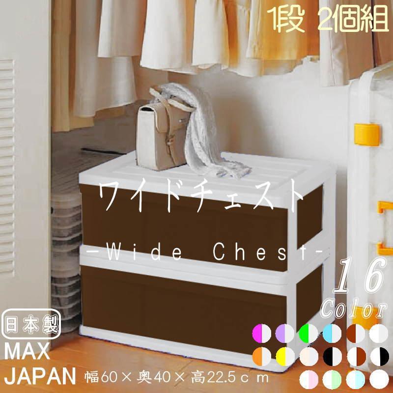 衣装ケース 収納ケース プラスチック 引き出し ワイド チェスト 1段 2