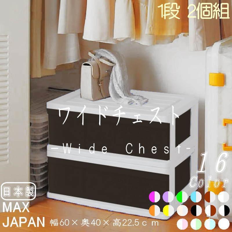 衣装ケース 収納ケース プラスチック 引き出し ワイド チェスト 1段 2