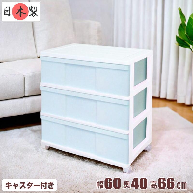 収納ケース 衣装ケース 引き出し ワイド チェスト プラスチック 3段 幅60cm おしゃれ ホワイト アイスブルー キャスター付き 日本製 1535 プラスチック収納用品専門店mj 通販 Yahoo ショッピング