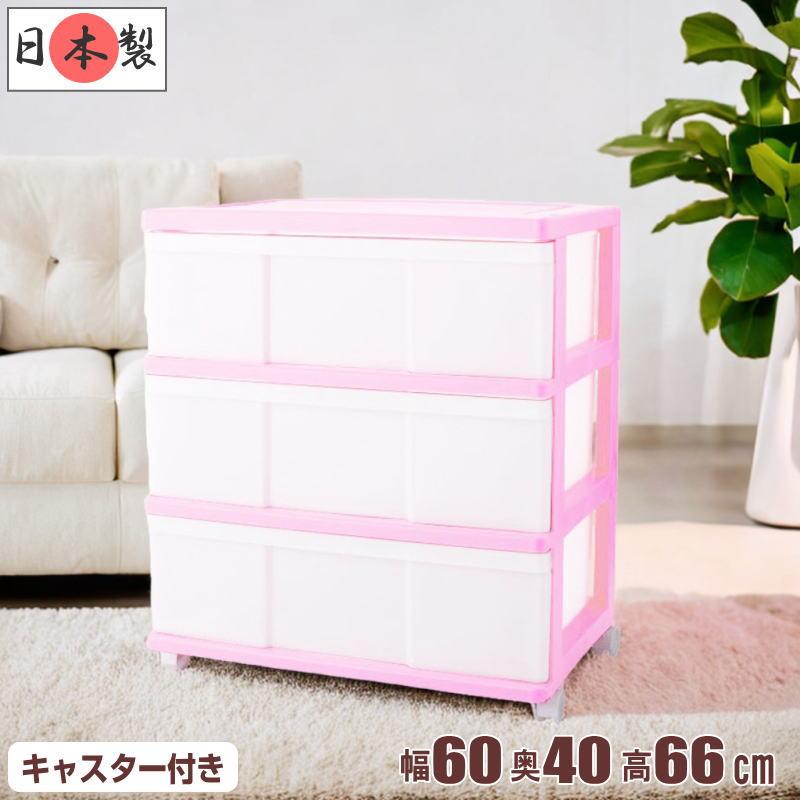 衣装ケース 収納ケース 引き出し プラスチック ワイド チェスト 3段