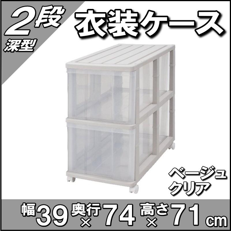 押入れ収納 衣装ケース 引き出し プラスチック 透明 クリア 深型 2段