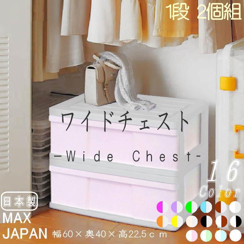 衣装ケース 収納ケース プラスチック 引出 ワイド チェスト 1段 2個組