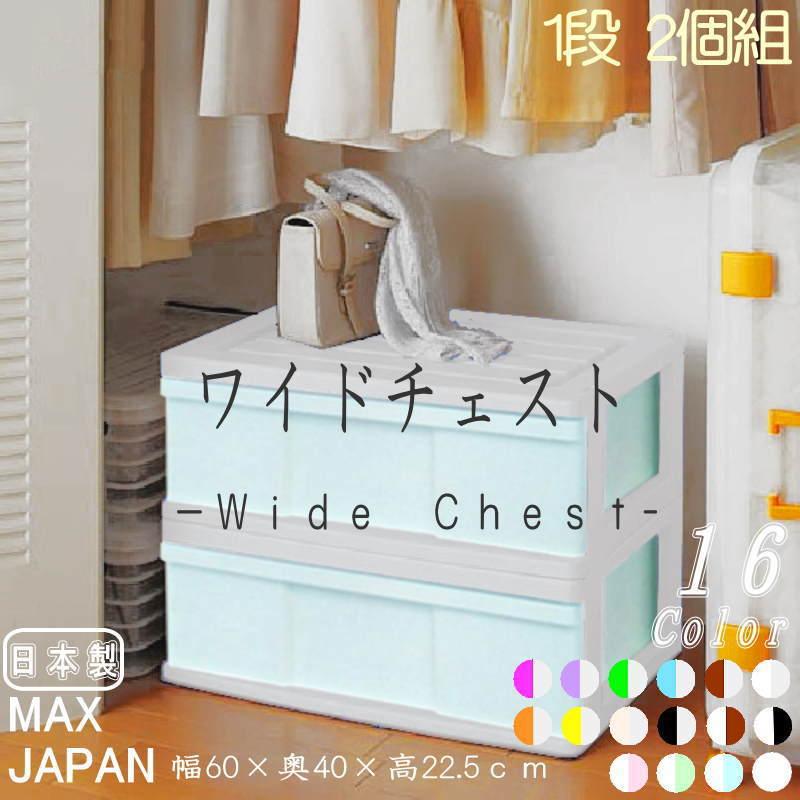衣装ケース 収納ケース プラスチック 引出 ワイド チェスト 1段 2個組