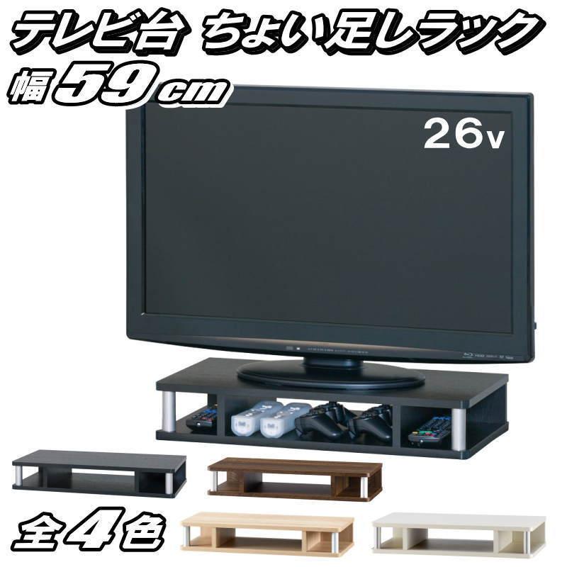 テレビ台 ちょい足しラック 26型 26インチ 対応 完成品 約幅59cm テレビ台 ちょい足しラック 26型 26インチ 対応 完成品 約幅59cm