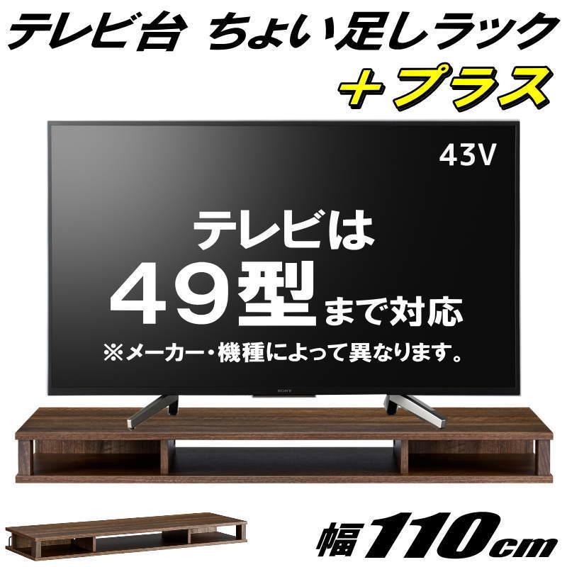 テレビ台 ちょい足しラック プラス 49型 49インチ 対応 完成品 約幅110cm 奥行36cm 高さ10.5cm おしゃれ ダークブラウン 代引き不可