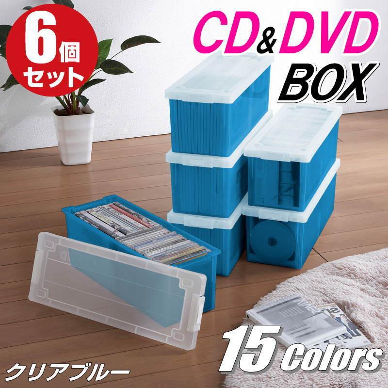 予約販売品 Cdケース Dvdケース 収納ボックス フタ付 収納ケース 小物入れ メディアボックス 完成品 バックル式 おしゃれ 6個組 クリアブルー 日本製 同色
