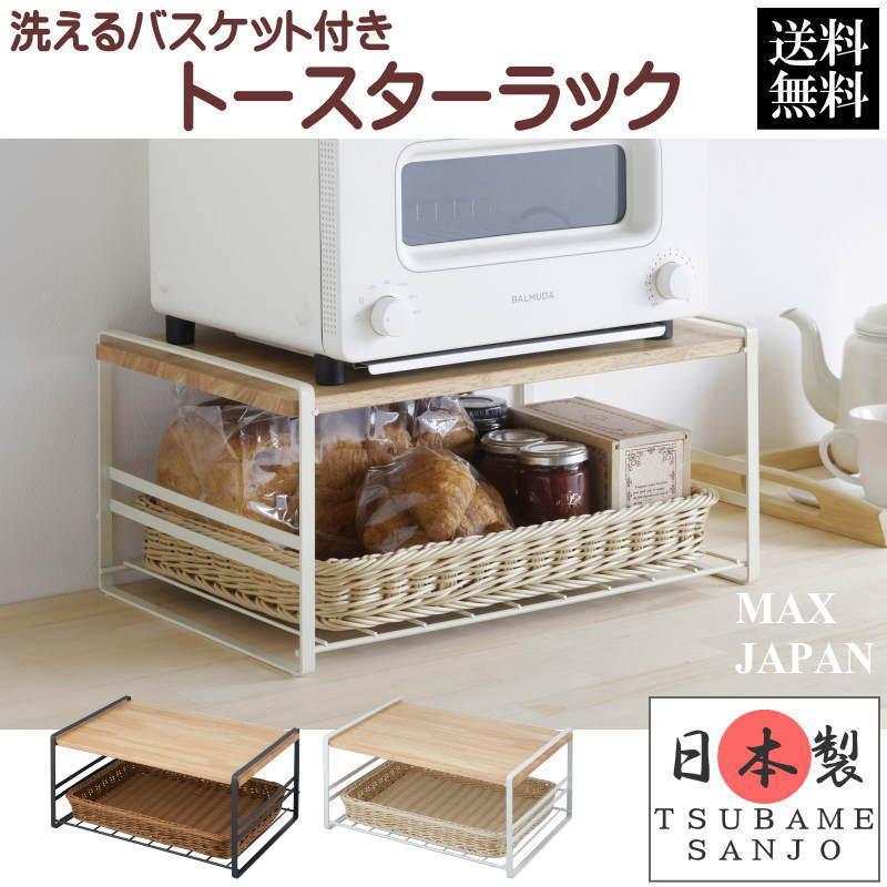 トースターラック 洗えるバスケット スリム コンパクト オープンラック