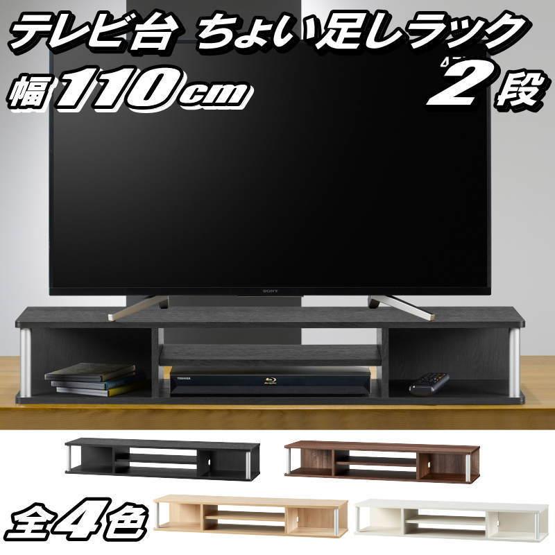 テレビ台 ちょい足しラック 2段 49型 49インチ 対応 完成品 約幅110cm 奥行29cm 高さ18cm おしゃれ ブラック ホワイト ダークブラウン ナチュラル 代引き不可｜maxjapan-store