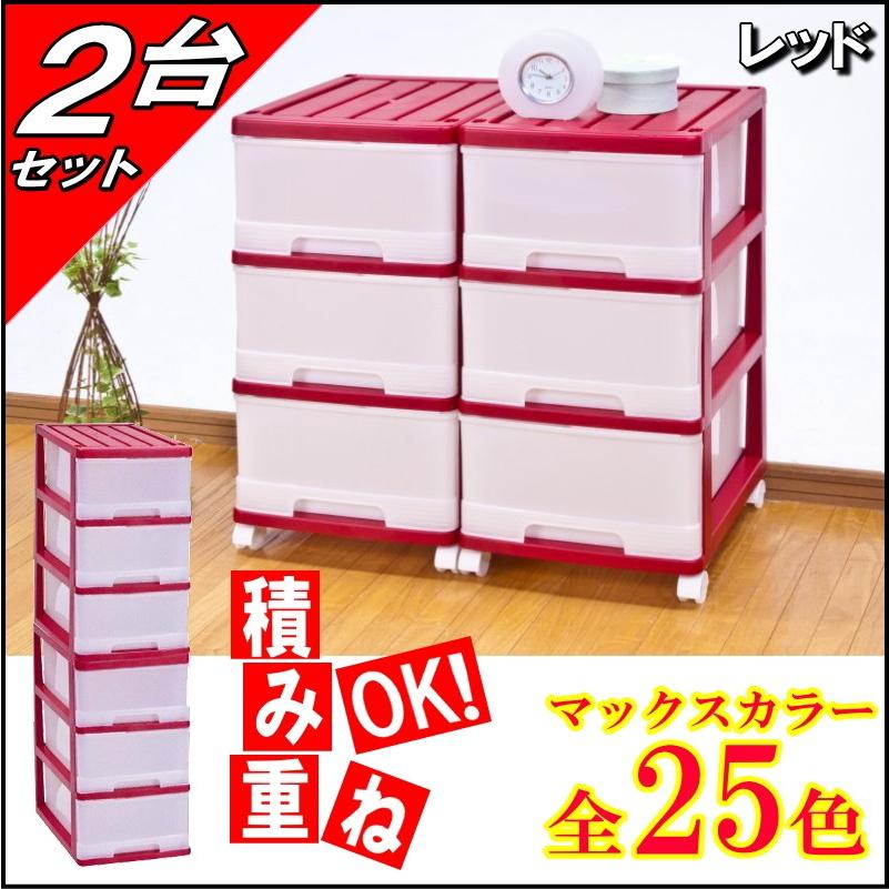 収納ケース プラスチック 引き出し 深型 3段 2個組 おしゃれ レッド 