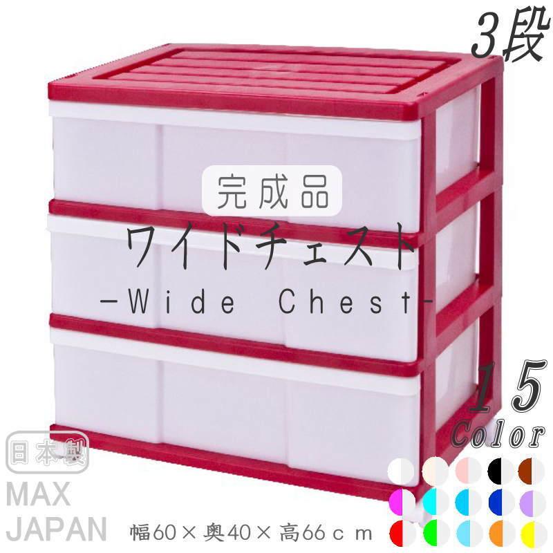 衣装ケース 収納ケース 引き出し プラスチック ワイド チェスト 3段 