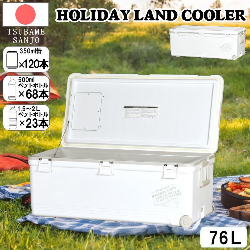 クーラーボックス 76L 日本製 特大容量 ホワイト コンパクト 保冷