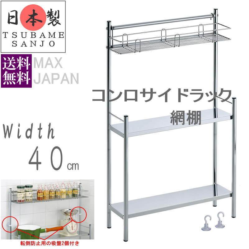 燕三条 コンロサイドスパイスラック　コンロサイドスパイスシェルフ　調味料ポット付 スパイスラック 調味料ラック 薄型 スリム コンロサイドラック 網棚