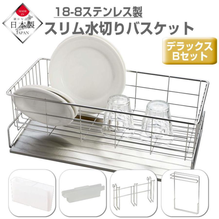 【新品未使用】スリム食器かご　水がシンク内に流れるトレー付き 水切りかご シンク上 水が流れるトレー付 スリム デラックスBセット