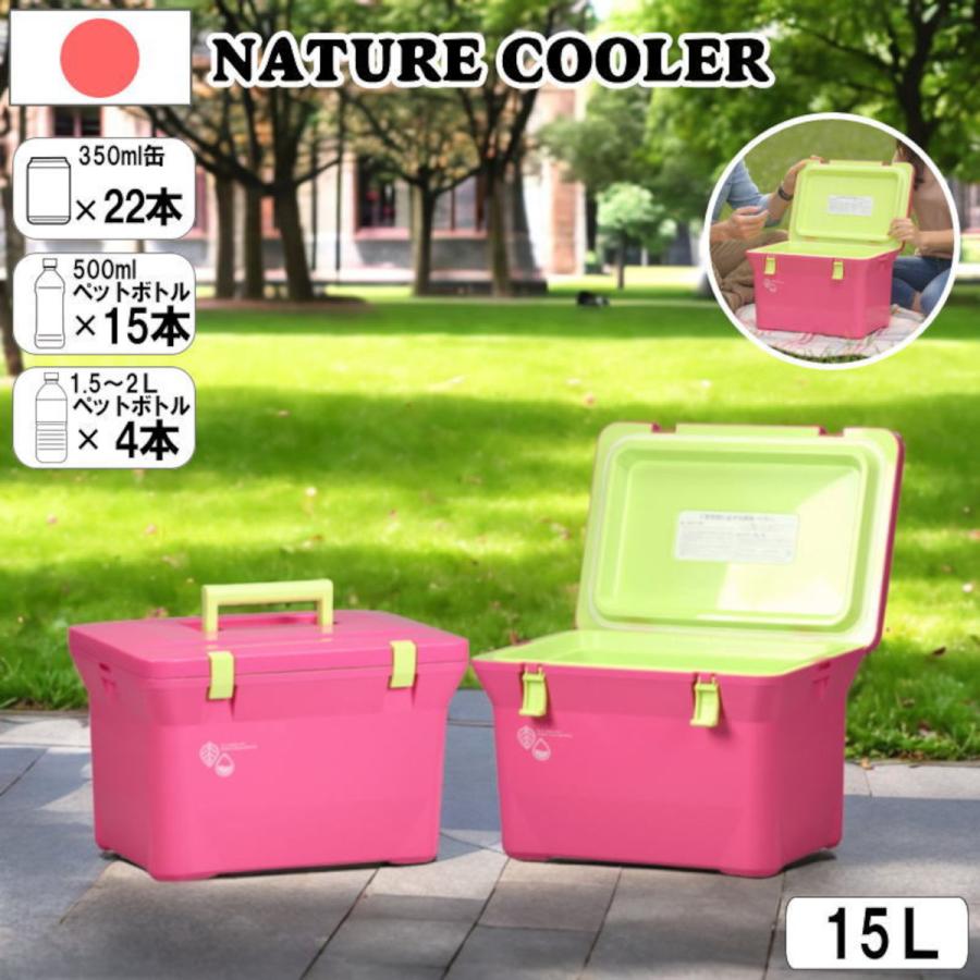 クーラーボックス 小型 15L 保冷 軽量 日本製 おしゃれ ナチュール