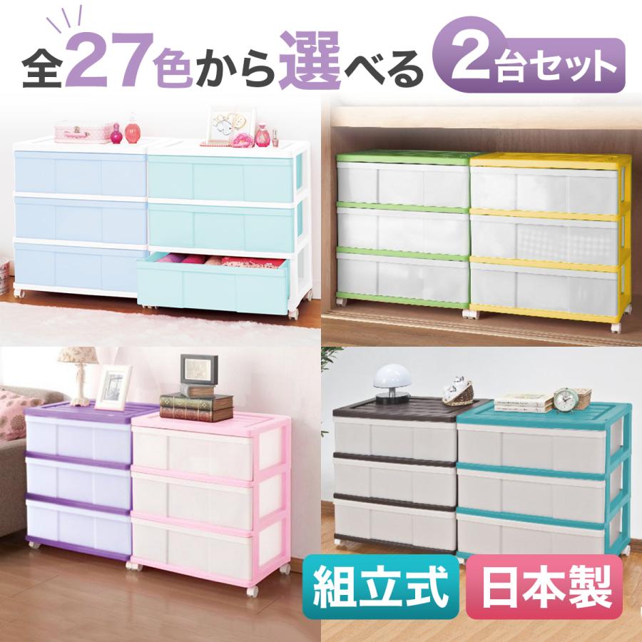 衣装ケース 全27色から選べるカラーセット 2台組 プラスチック 衣装ケース 全27色から選べるカラーセット 2台組 プラスチック