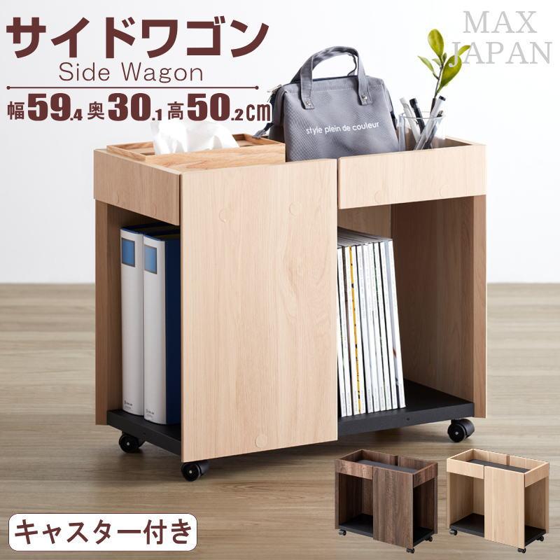 サイドワゴン キャスター付き 木製 収納ラック 幅59.4cm デスク下収納