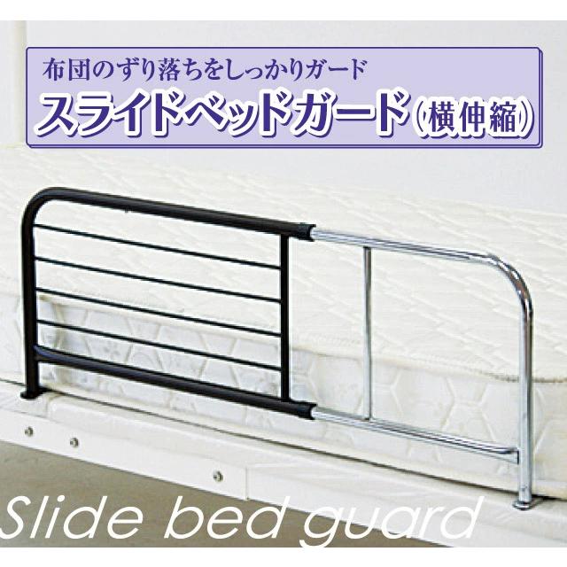 ベッドガード 転落防止 落下防止 ベッドサイド 手すり てすり 介護用品 ベッドフェンス 布団のずり落ち 横幅スライド |  | 01