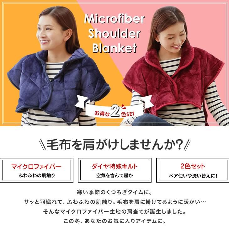 肩当て マイクロファイバー2色組 防寒 肩当 ルームウェア ネックウォーマー 寒さ対策 冷え性対策 冷え防止ポンチョ 部屋着 |  | 04