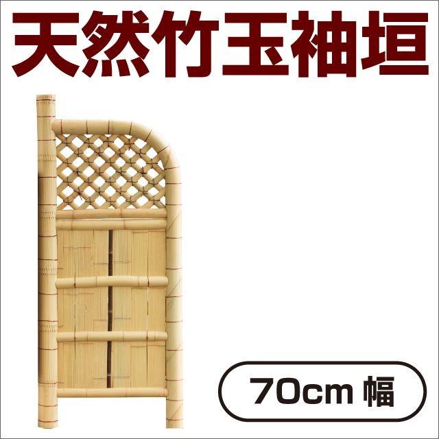 袖垣 竹垣 幅70cm 天然竹使用 玉袖垣 和風 和モダン 目隠し 室外機隠し 仕切り垣 玄関脇 ガーデニング 日本庭園 竹材 | 
