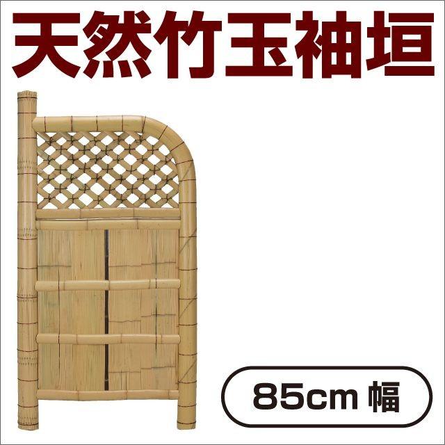 袖垣 竹垣 幅85cm 天然竹使用 玉袖垣 和風 和モダン 目隠し 室外機隠し 仕切り垣 玄関脇 ガーデニング 日本庭園 竹材 | 