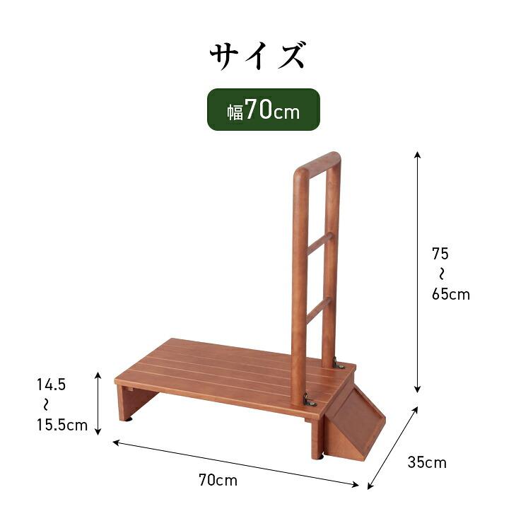玄関 踏み台 手すり付き 玄関台 幅70cm 木製 ステップ 段差 靴収納 左右兼用 アジャスター付き 転倒防止 シニア |  | 01