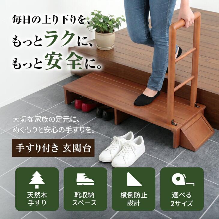 送料無料 手すり付き玄関踏み台 幅70cm 木製ステップ台 踏み台 新品（51） 玄関 踏み台 手すり付き 玄関台 幅70cm 木製 ステップ 段差 靴収納