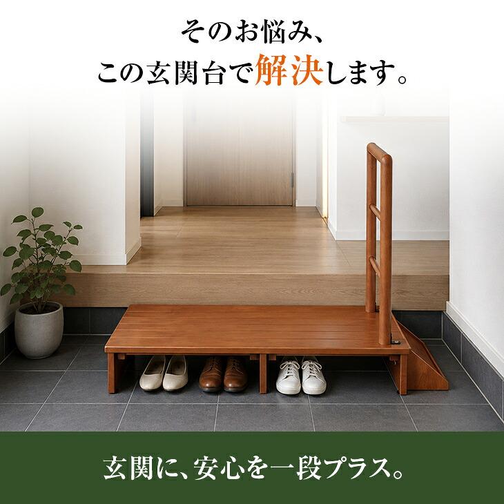 玄関 踏み台 手すり付き 玄関台 幅70cm 木製 ステップ 段差 靴収納