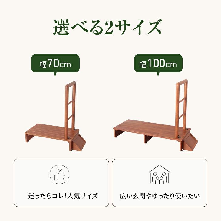 玄関 踏み台 手すり付き 玄関台 幅70cm 木製 ステップ 段差 靴収納