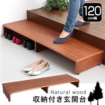 木製収納付き玄関台 120cm幅 玄関台 足置き 玄関踏み台 木製 靴収納 ステップ 玄関 踏み台 おしゃれ 木製 玄関ステップ | 