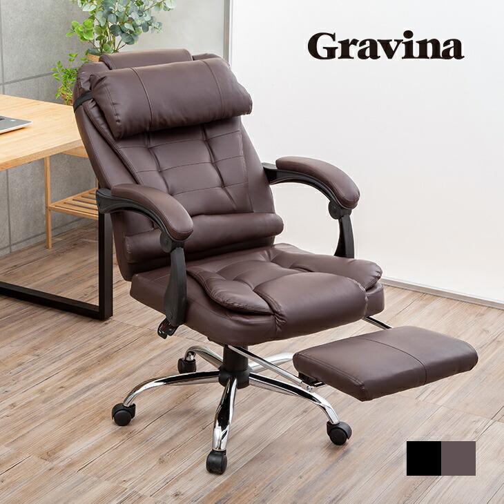 パソコンチェア フットレスト付き リクライニングチェア オフィスチェア 社長椅子 パーソナルチェア Gravina プレジデントチェア ハイバック 送料無料