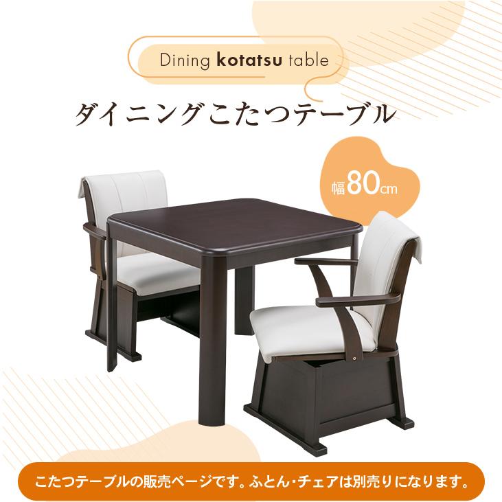 ダイニングこたつテーブル 正方形 80cm×80cm ダイニングテーブル 電気こたつ ダイニングこたつ おしゃれ ハイタイプ 高脚 FLGTK-80FC こたつテーブル単品 |  | 02