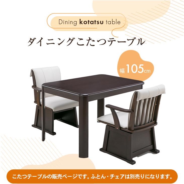 ダイニングこたつテーブル 正方形 80cm×105cm ダイニングテーブル 電気こたつ ダイニングこたつおしゃれ ハイタイプ 高脚 FLGTK-105FC こたつテーブル単品 |  | 02