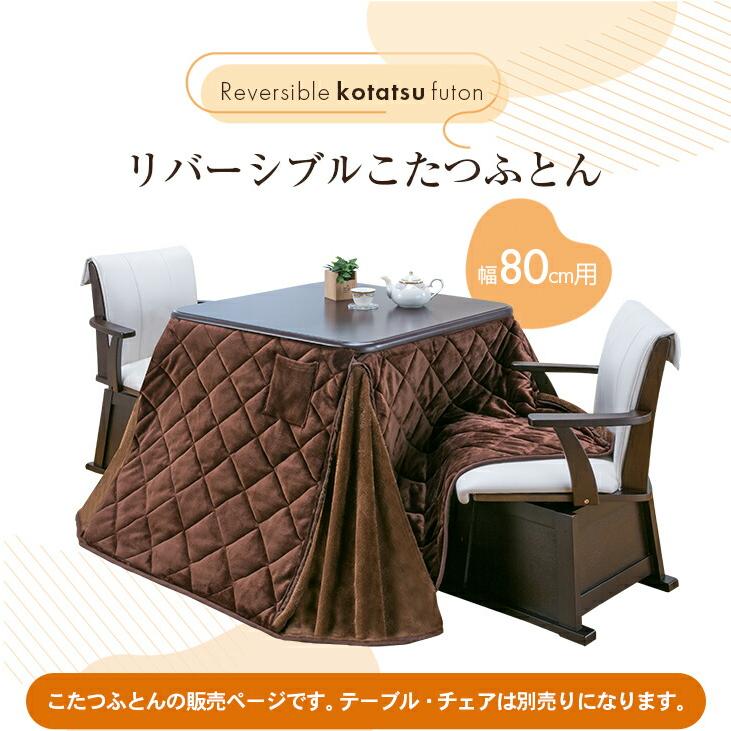 こたつ掛け布団 上掛け ダイニングこたつふとん リバーシブル 80×80cm用 [こたつ布団単品] |  | 02
