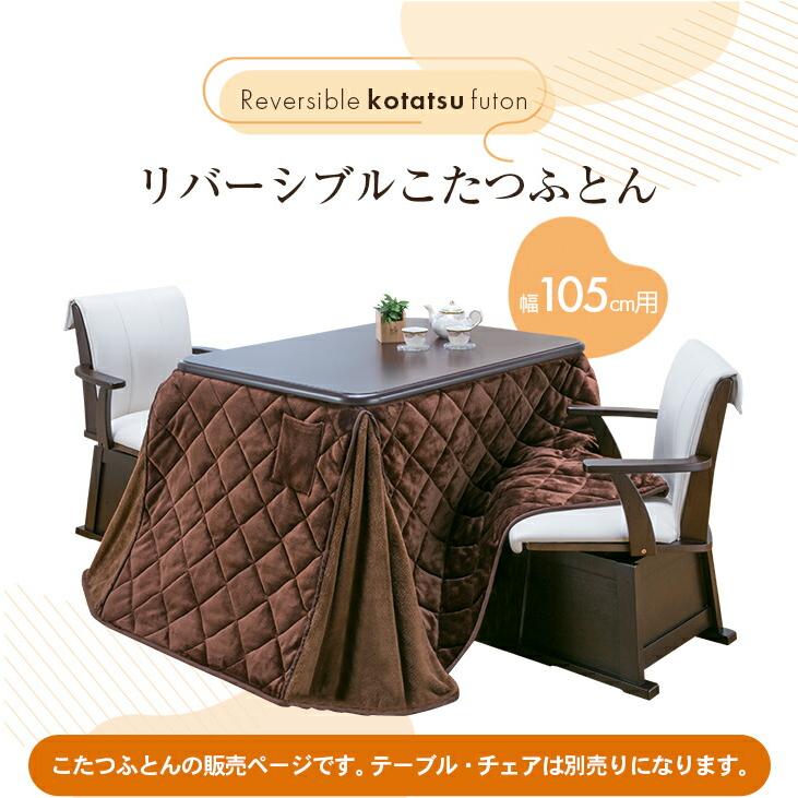 こたつ掛け布団 上掛けこたつふとん リバーシブル 105×80cm用 長方形