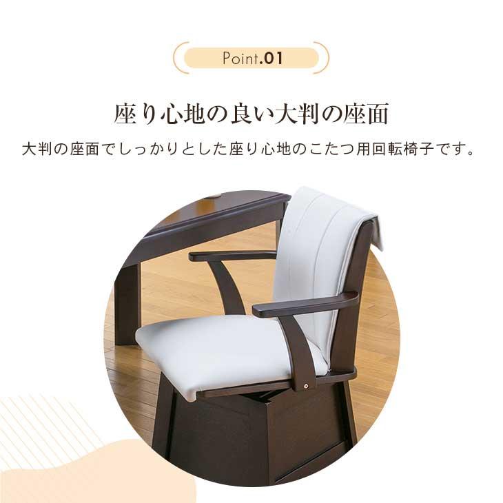 こたつチェア1脚 回転式 肘付き 天然木 熱が逃げない 仕切り板付き 高脚こたつ用  椅子 PVC クッションチェア 背もたれ付き アームレスト [回転チェア単品1脚] |  | 04